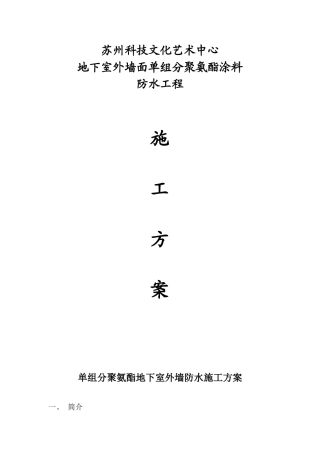 文化艺术中心地下室外墙防水方案