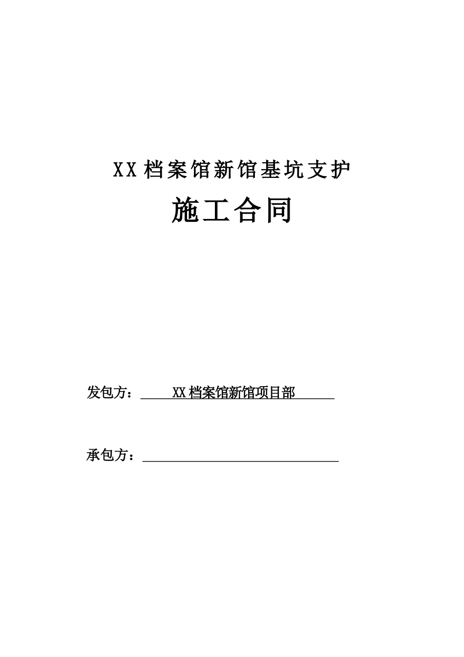 文化馆基坑支护施工合同_第1页