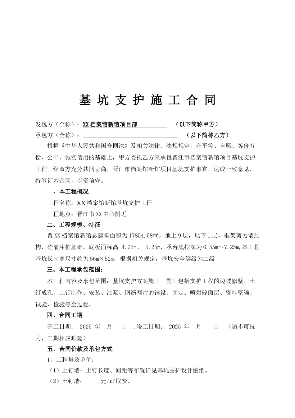 文化馆基坑支护施工合同_第2页