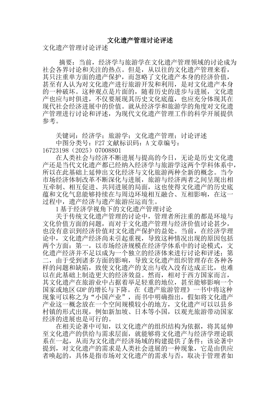 文化遗产管理研究评述_第1页