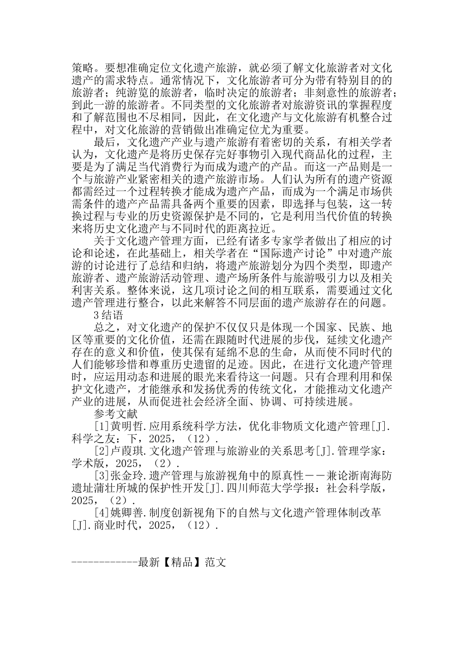 文化遗产管理研究评述_第3页