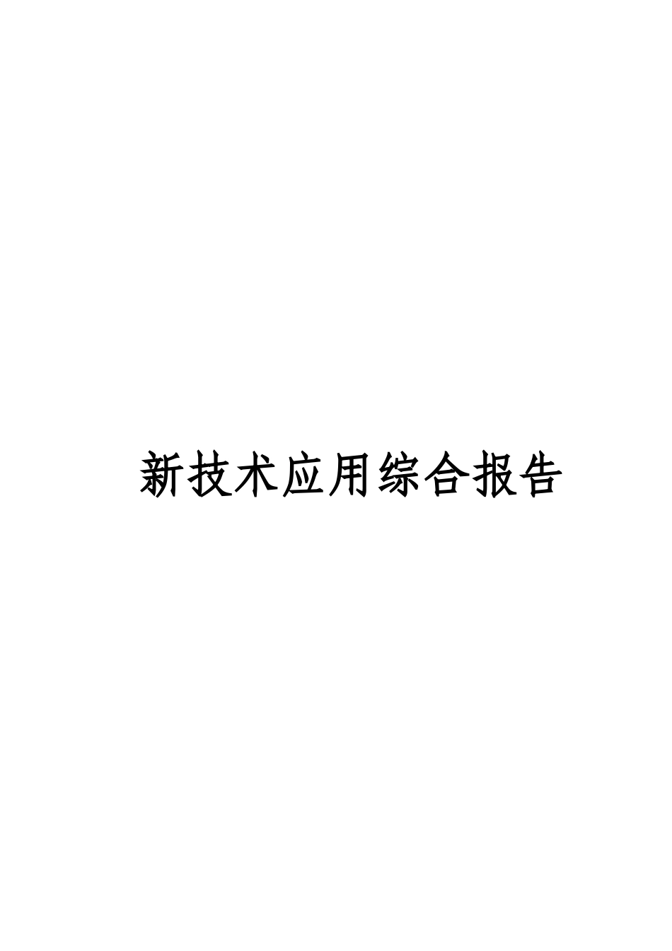 文化艺术中心新技术应用综合报告_第1页