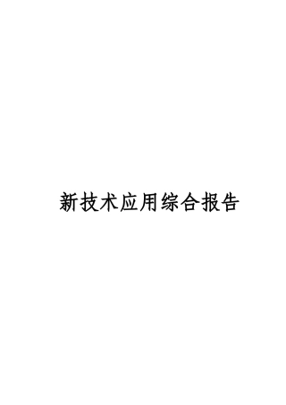文化艺术中心新技术应用综合报告