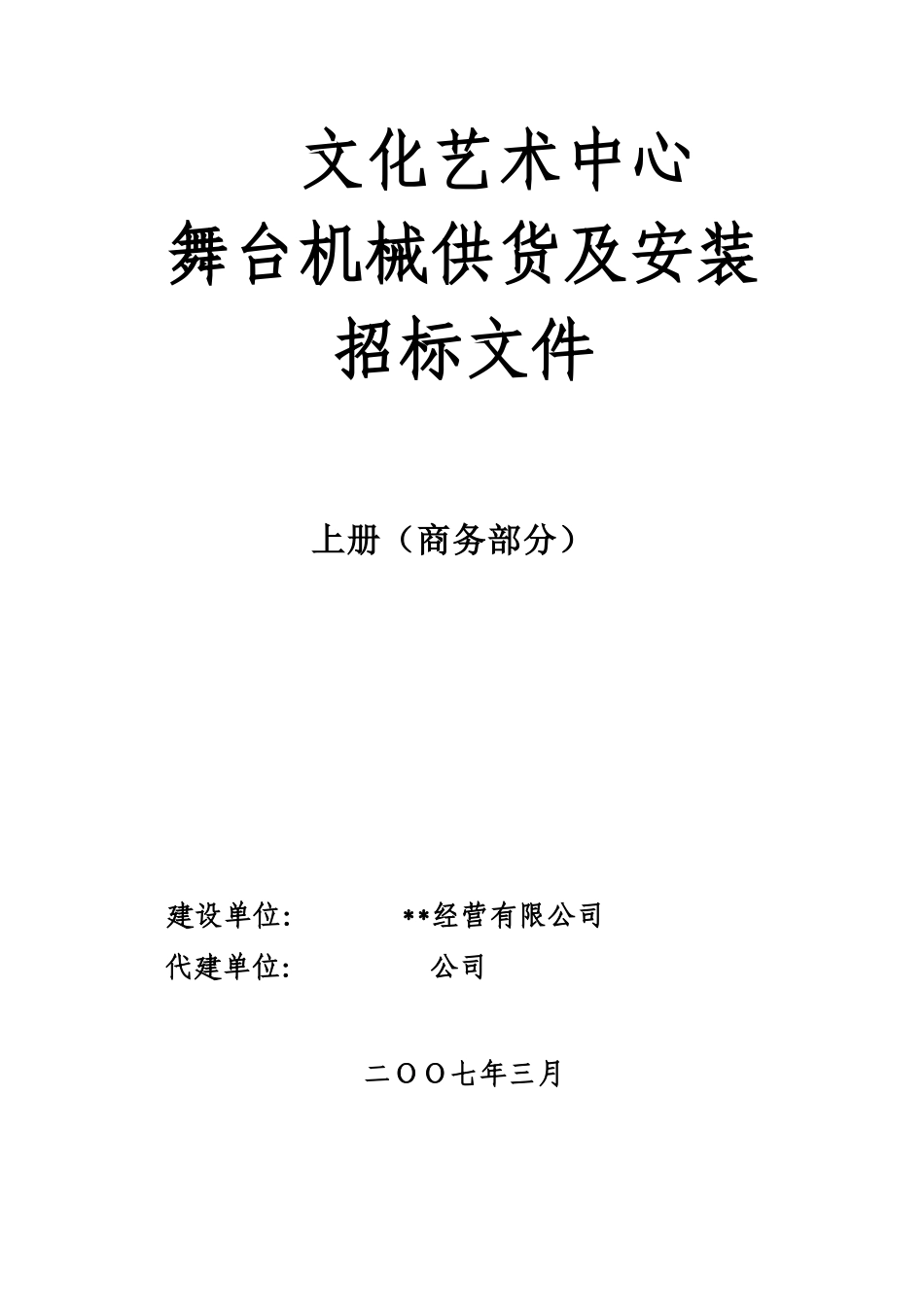 文化艺术中心舞台机械供货及安装招标文件_第1页