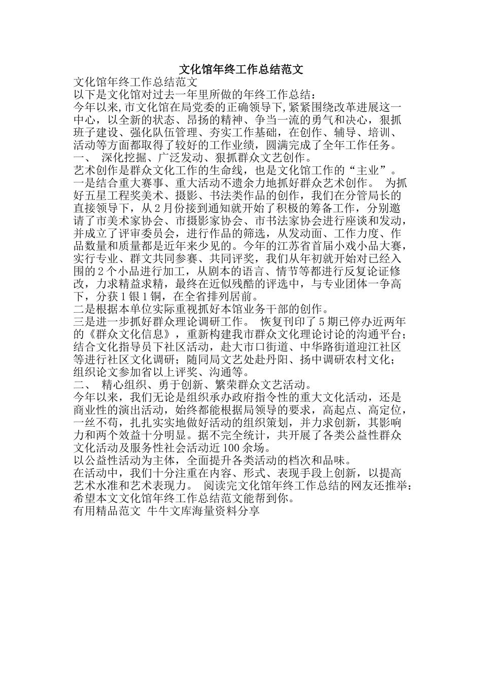 文化馆年终工作总结范文-精品范文资料_第1页