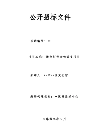 文化馆舞台灯光音响设备项目采购招标文件