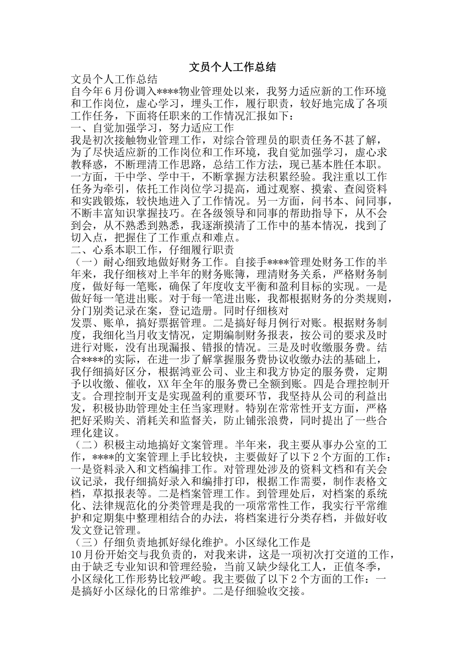 文员个人工作总结-精品范文资料_第1页
