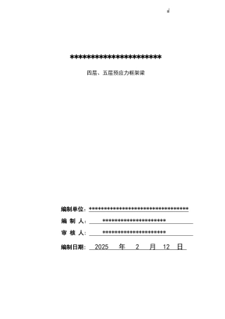 文化馆预应力混凝土框架梁施工方案
