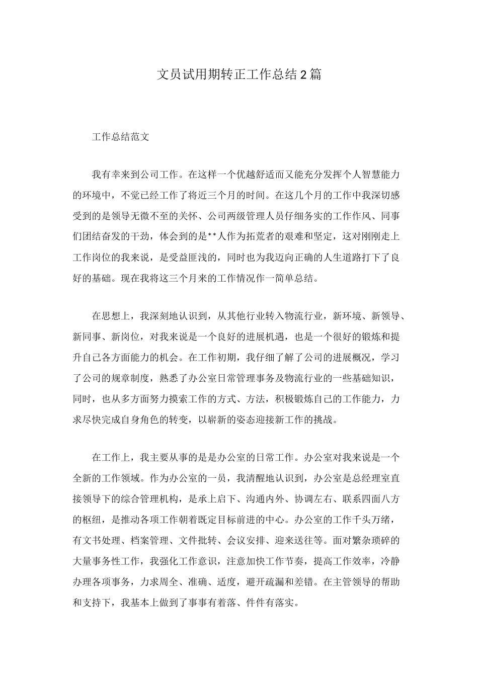 文员试用期转正工作总结2篇_第1页