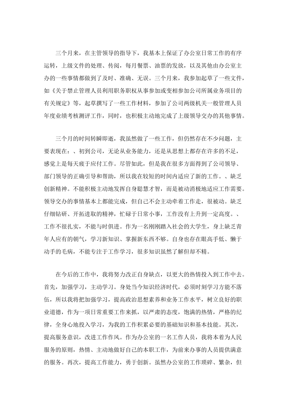 文员试用期转正工作总结2篇_第2页