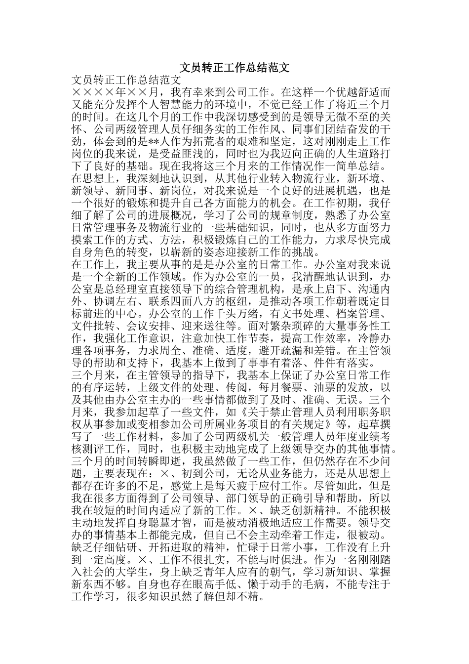 文员转正工作总结范文-精品范文资料_第1页