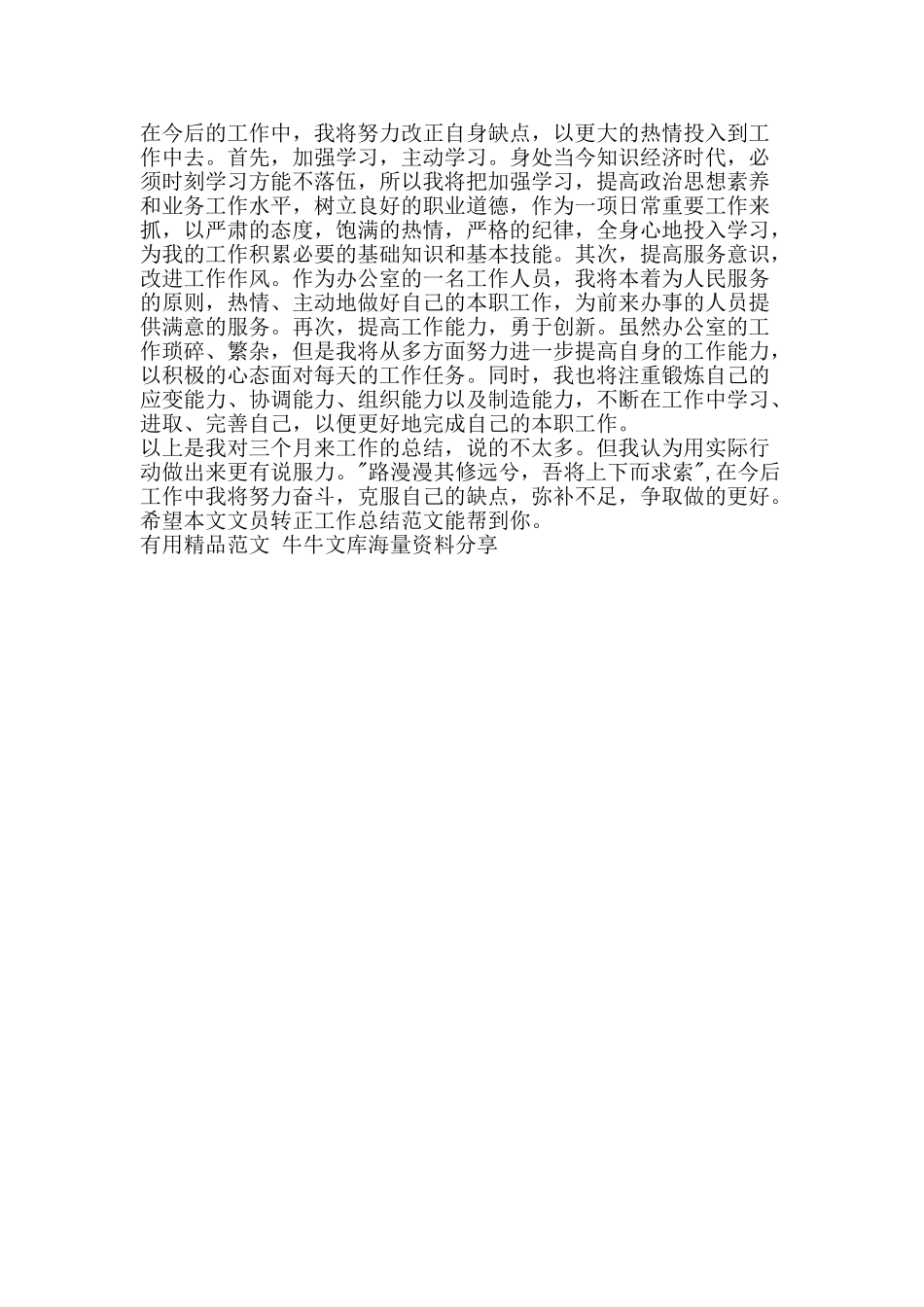 文员转正工作总结范文-精品范文资料_第2页