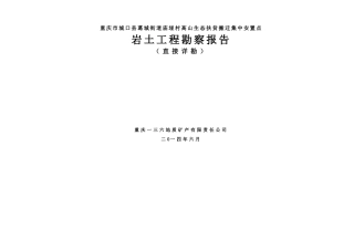 文字城口葛城街道勘察报告