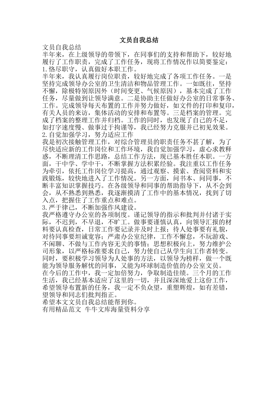 文员自我总结-精品范文资料_第1页