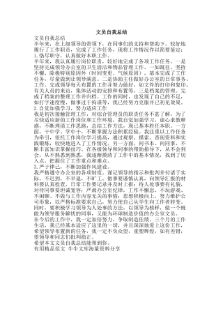 文员自我总结-精品范文资料