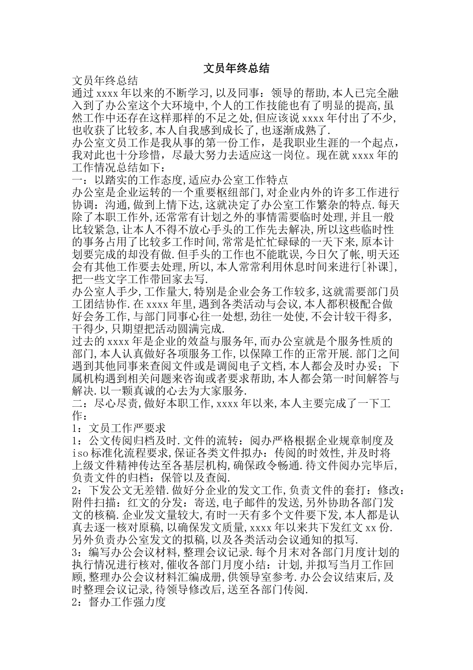 文员年终总结-精品范文资料_第1页