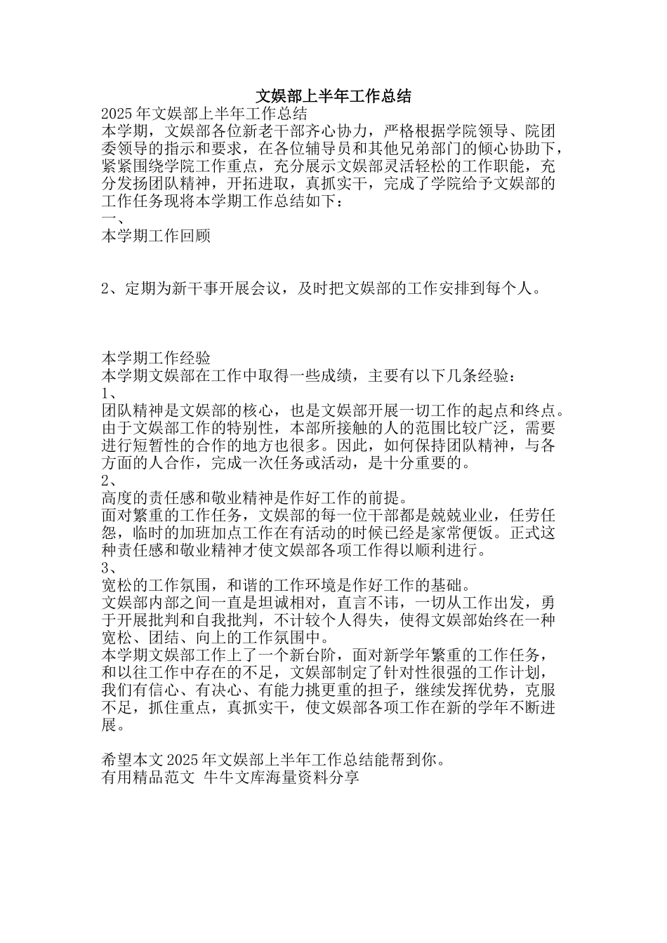 文娱部上半年工作总结-精品范文资料_第1页