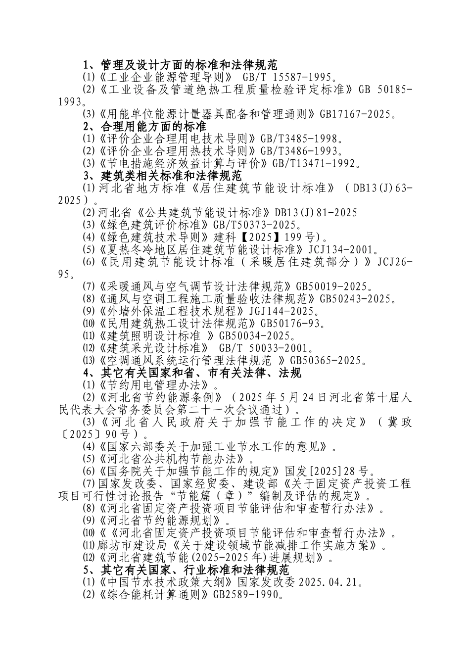 文安某物流中心建设项目节能评估_第2页