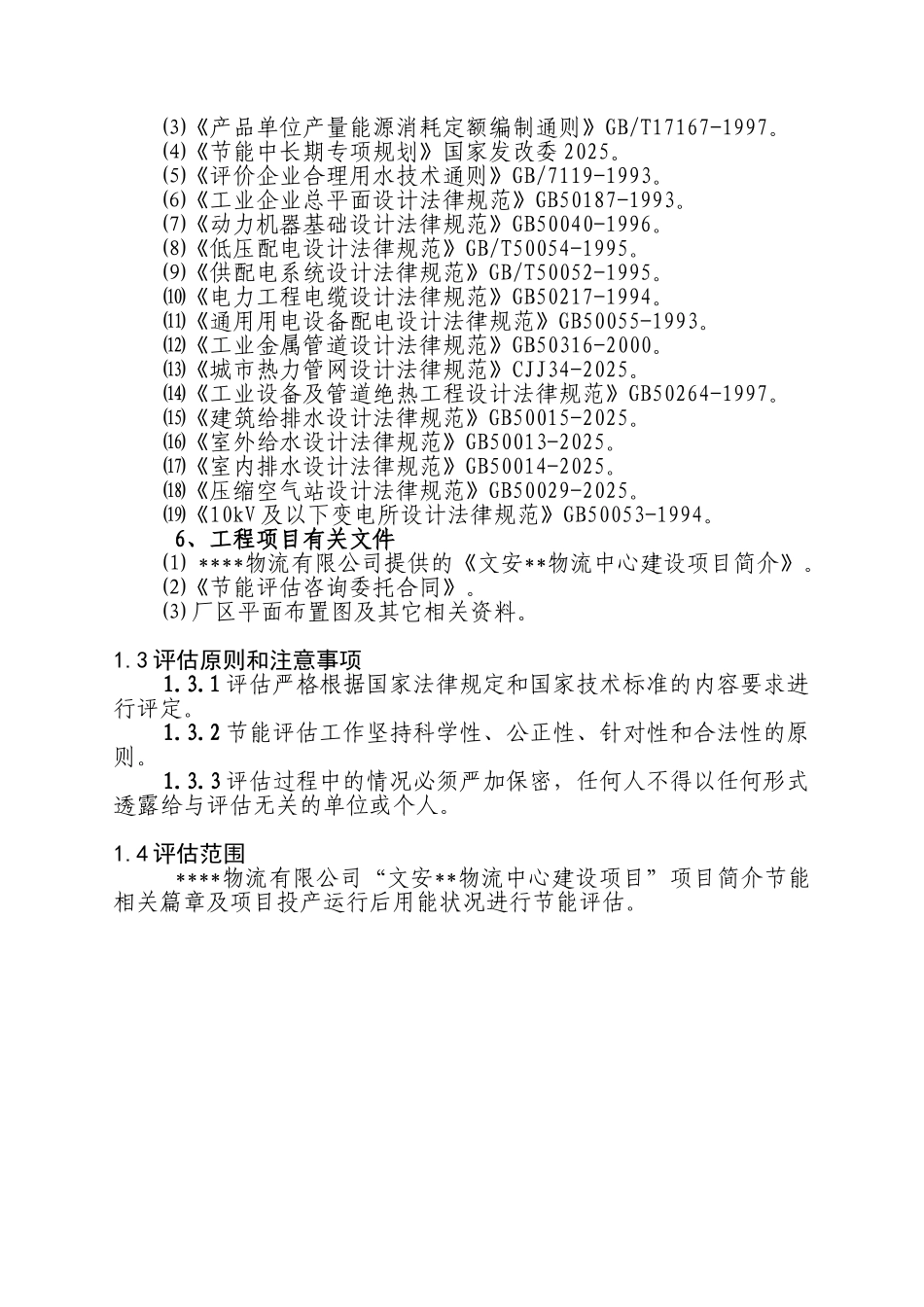 文安某物流中心建设项目节能评估_第3页