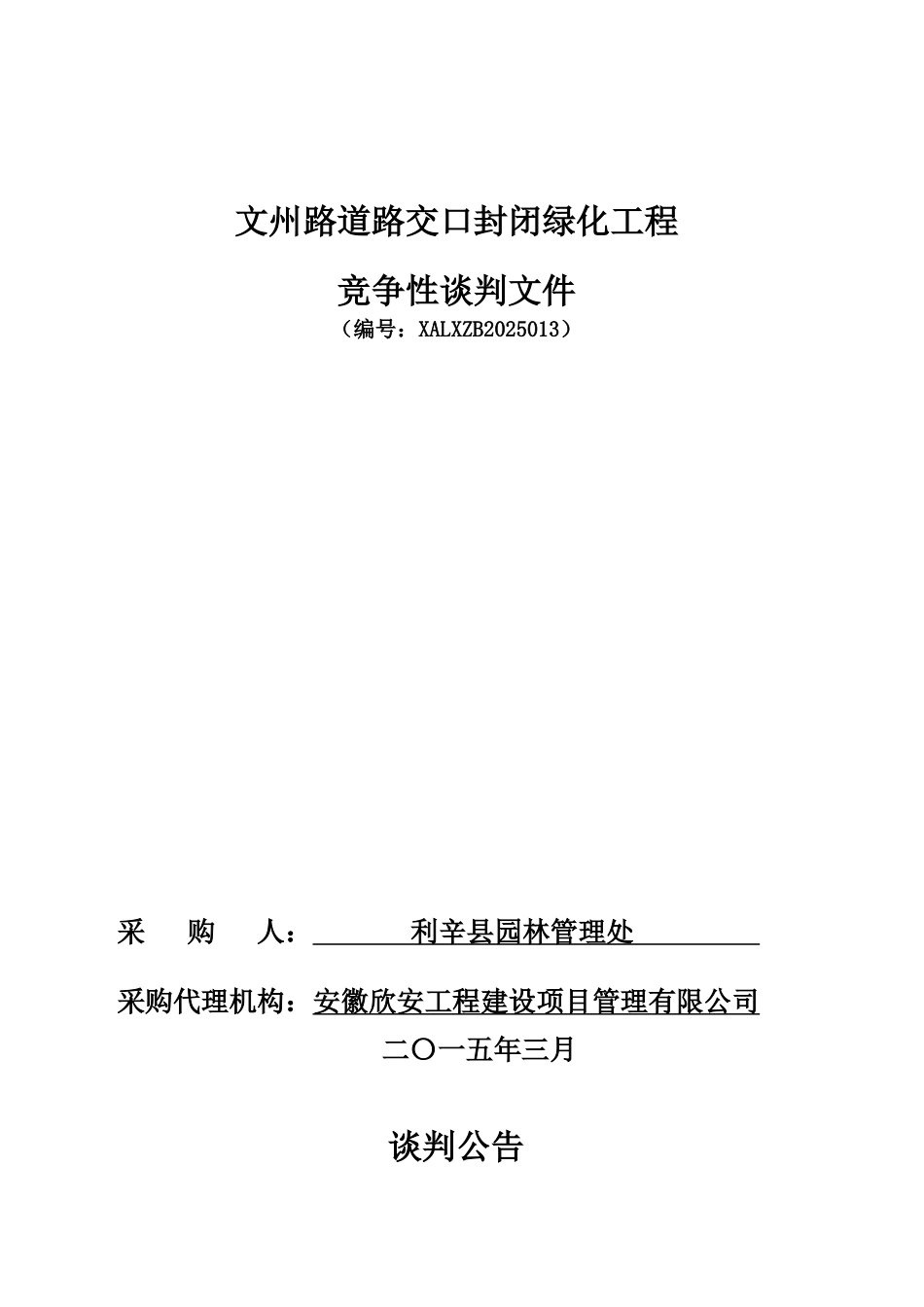 文州路道路交口封闭绿化工程_第1页