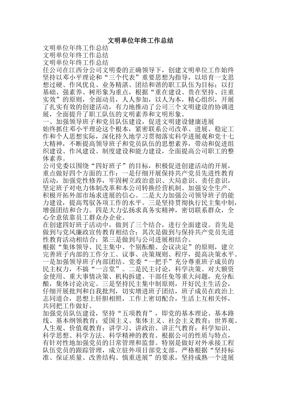 文明单位年终工作总结-精品范文资料_第1页