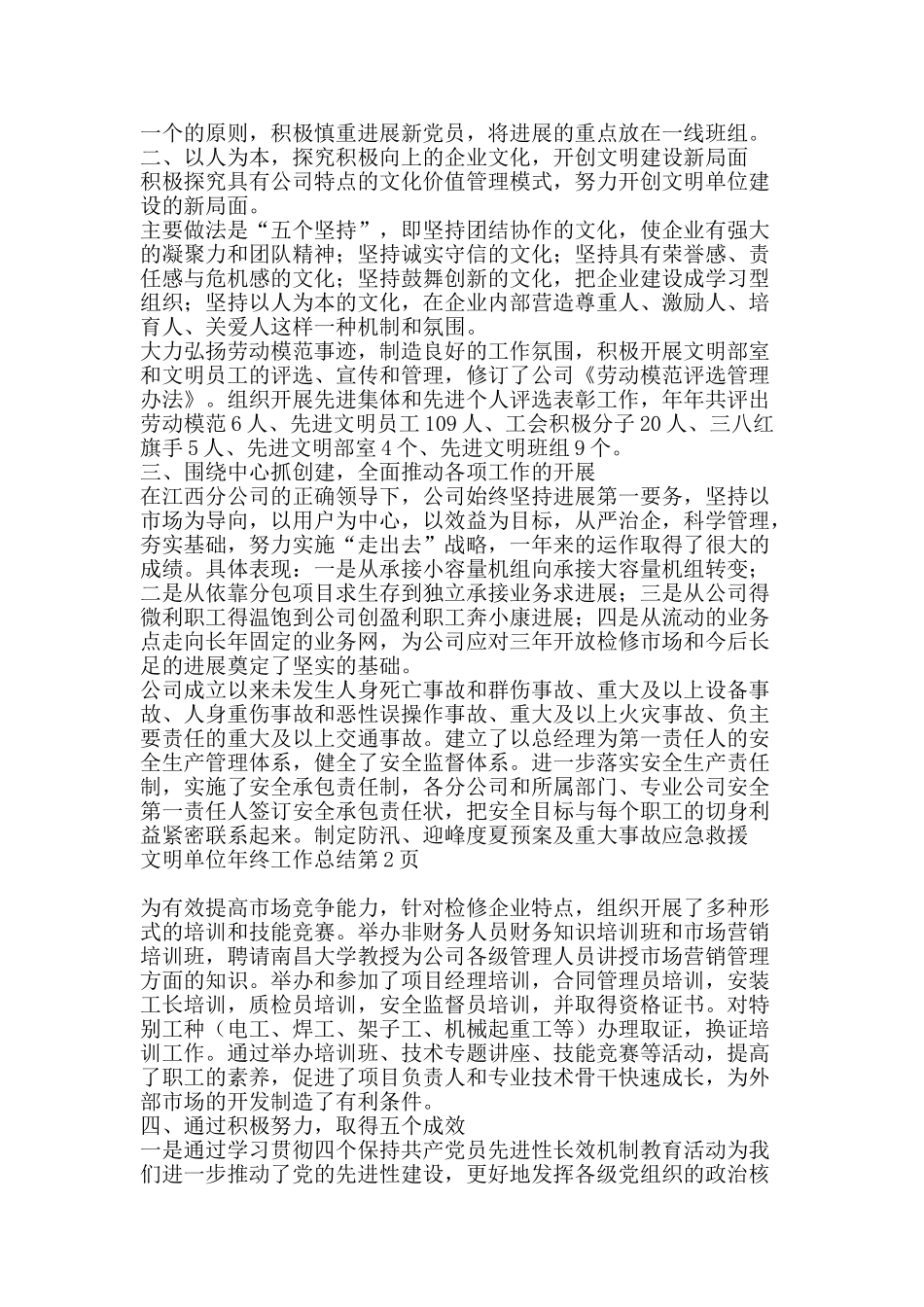 文明单位年终工作总结-精品范文资料_第2页