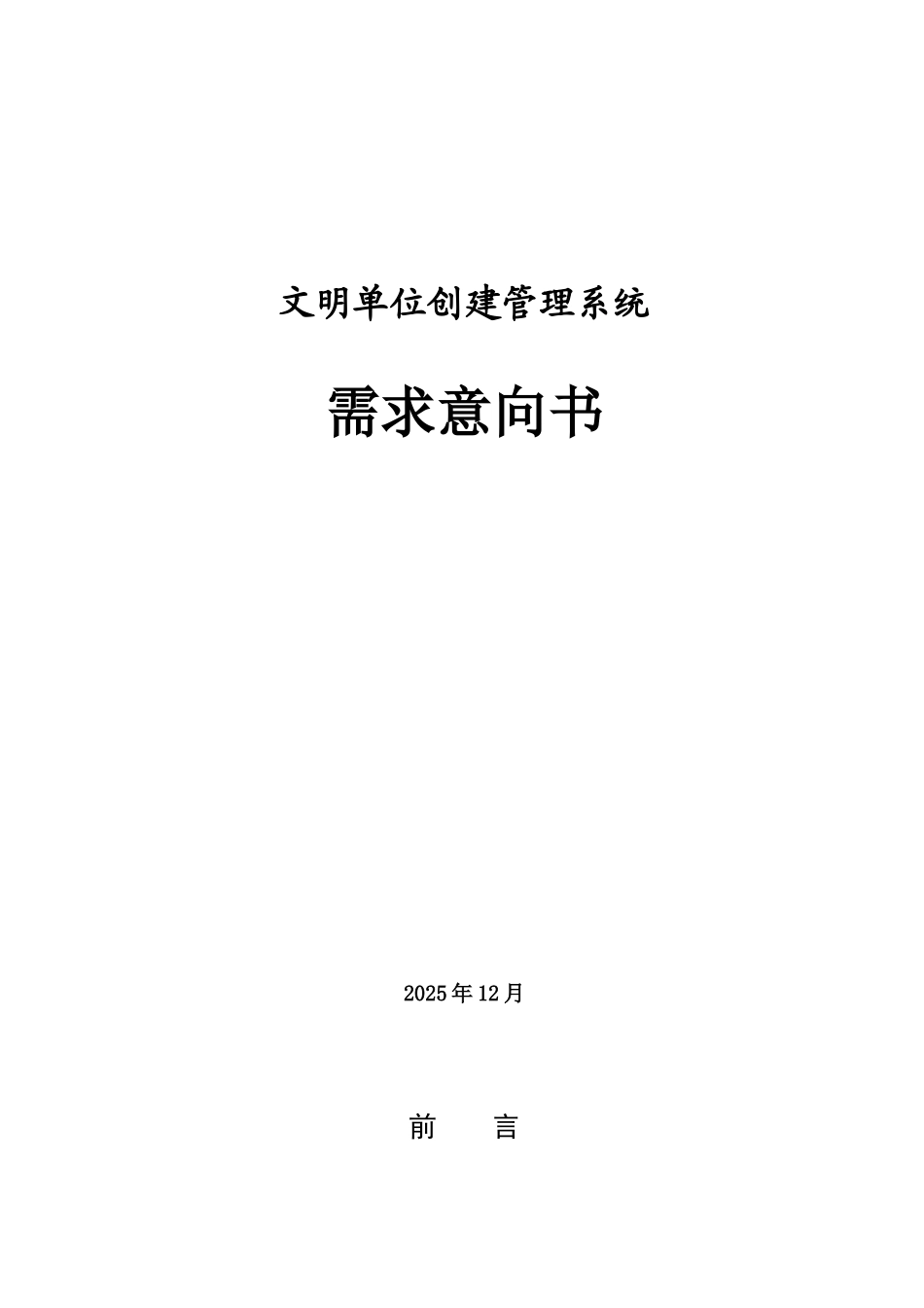 文明单位创建管理系统项目需求书_第1页