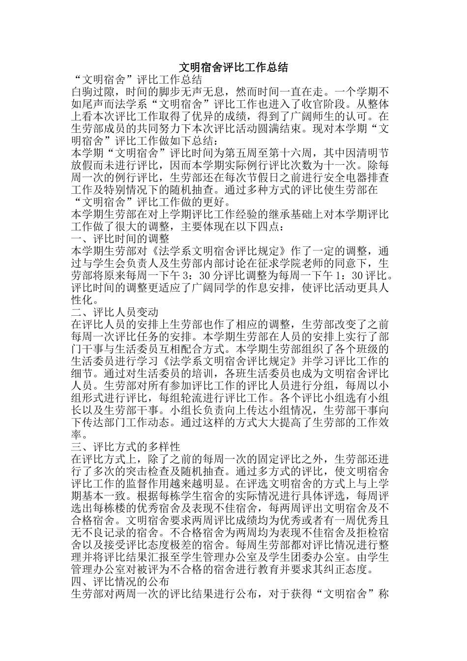 文明宿舍评比工作总结-精品范文资料_第1页