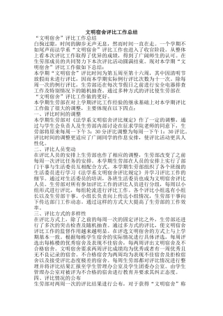 文明宿舍评比工作总结-精品范文资料