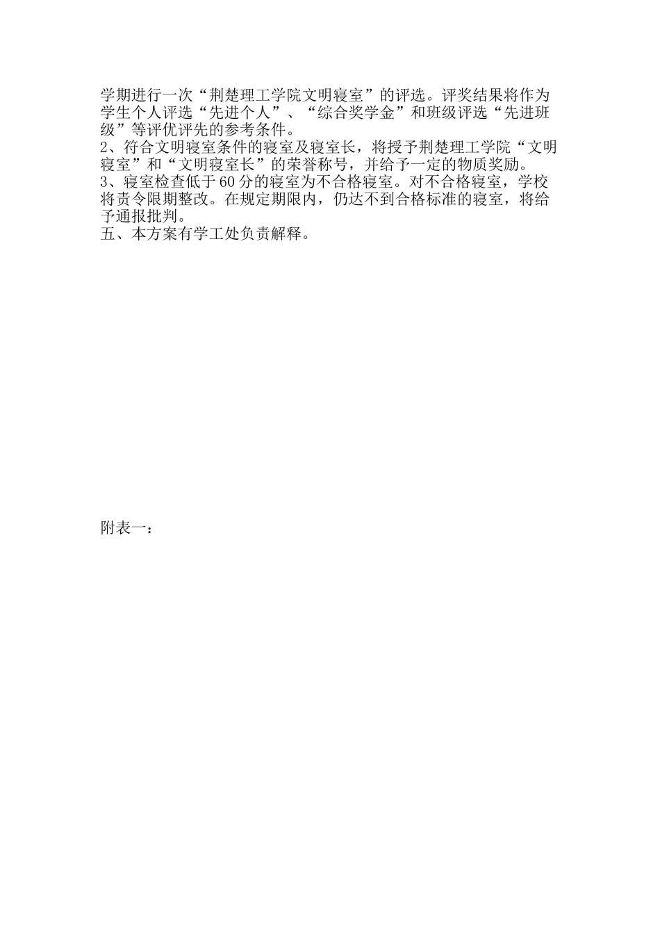 文明寝室文明寝室长评比方案_第2页