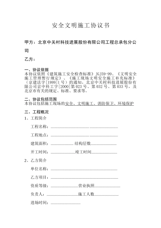 文明安全施工协议书