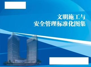 文明施工与安全管理标准化图集