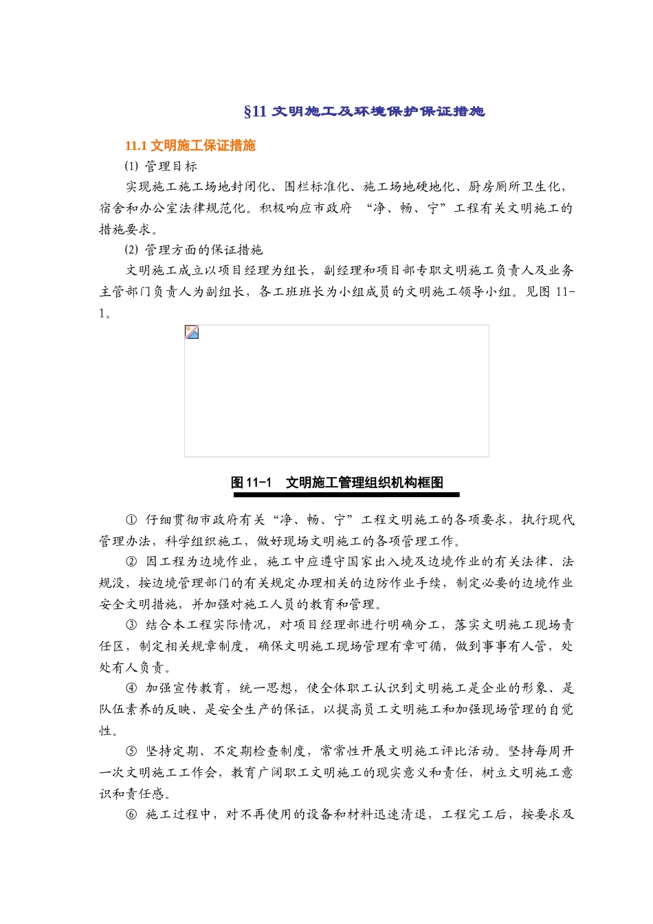 文明施工及环境保护保证措施_第1页