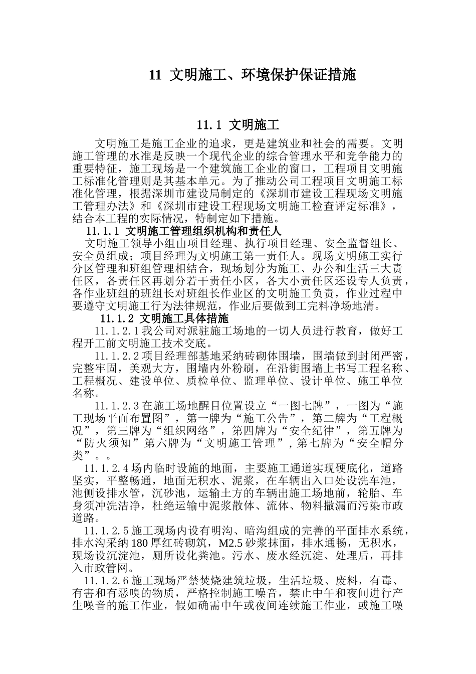 文明施工环境保护保证措施_第1页