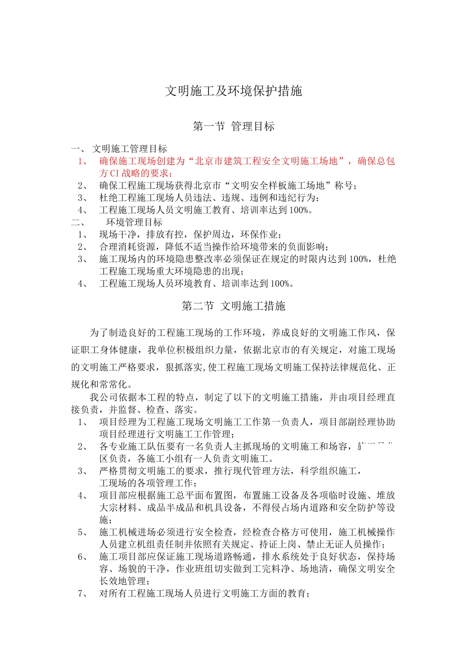 文明施工及环保护措施_第1页