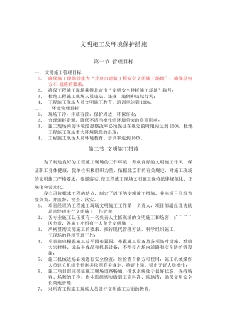 文明施工及环保护措施