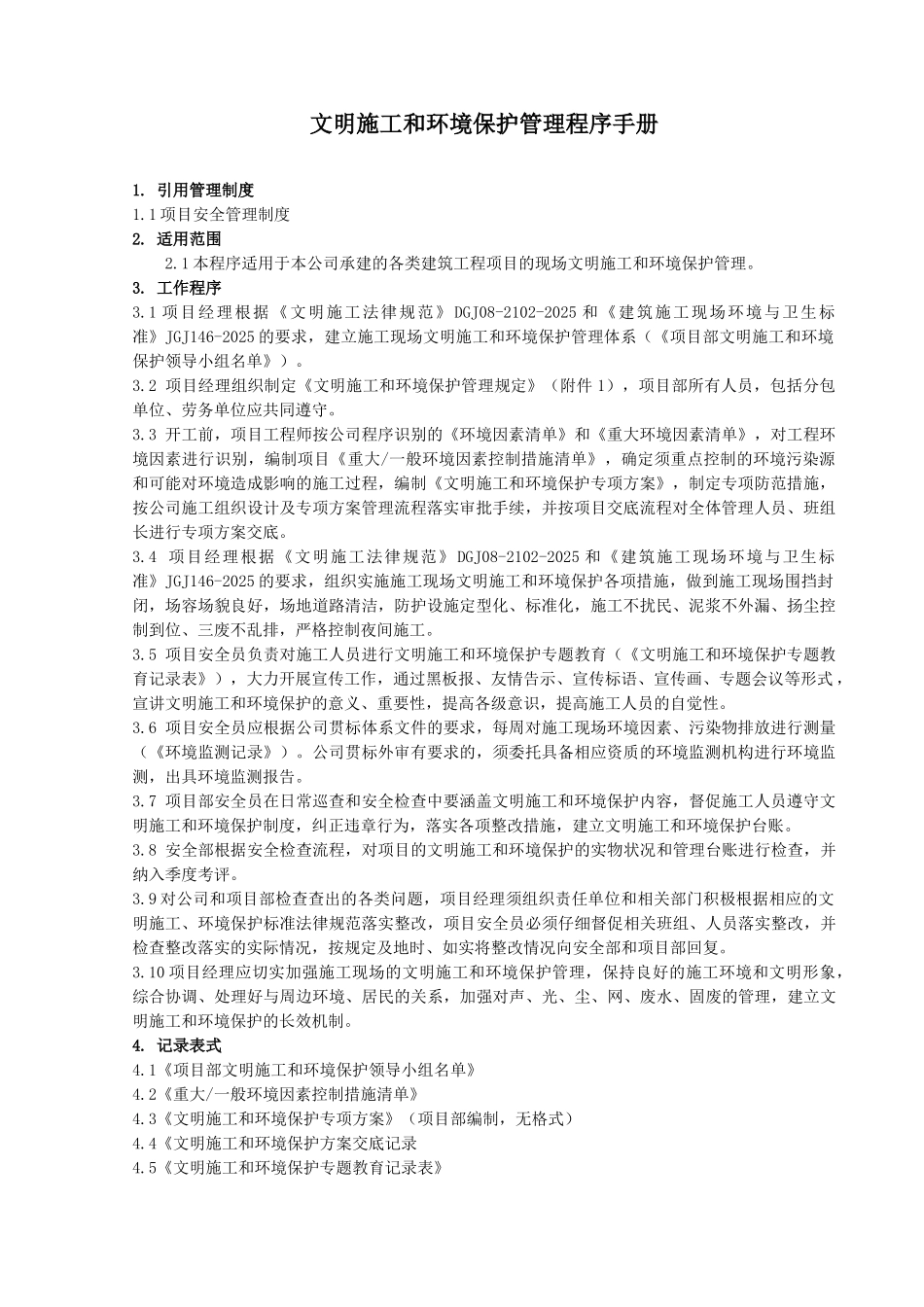 文明施工和环境保护管理程序手册_第1页