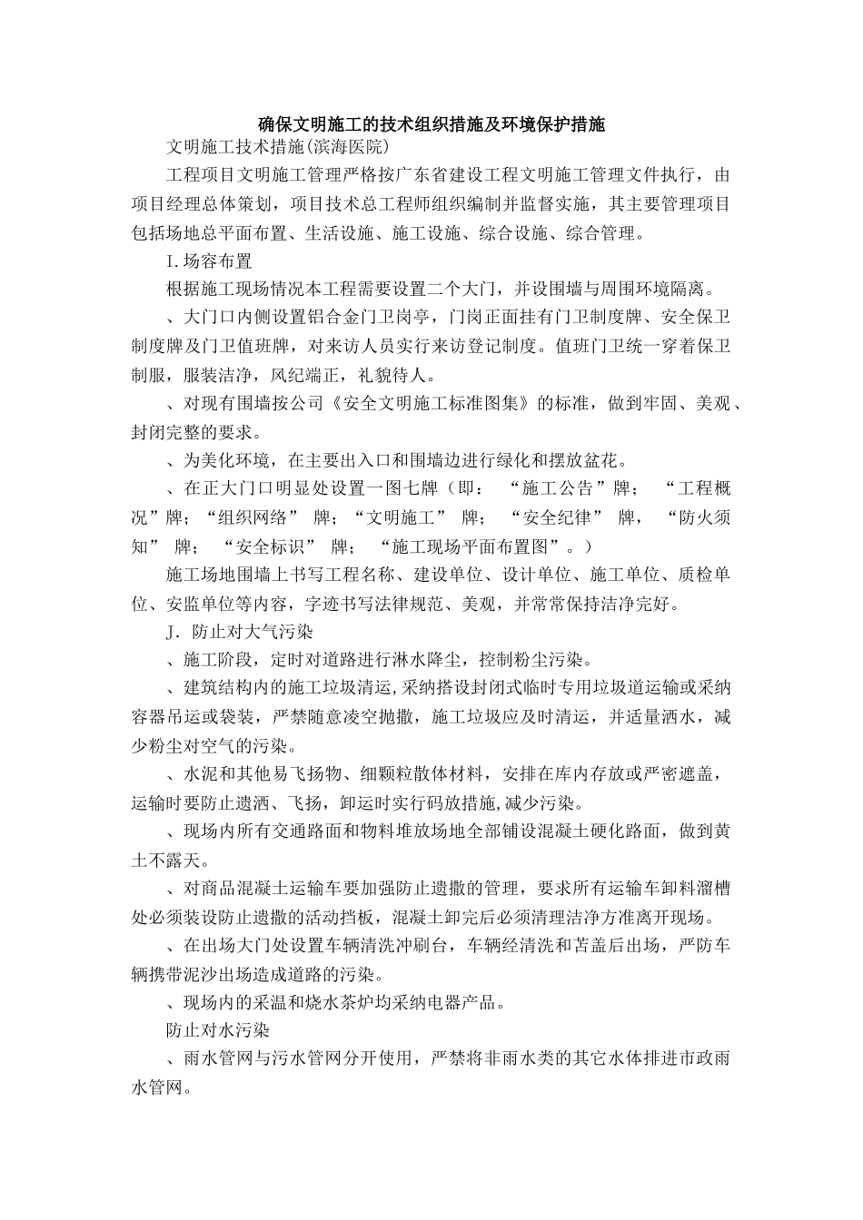 文明施工的技术组织措施及环境保护措施_第1页