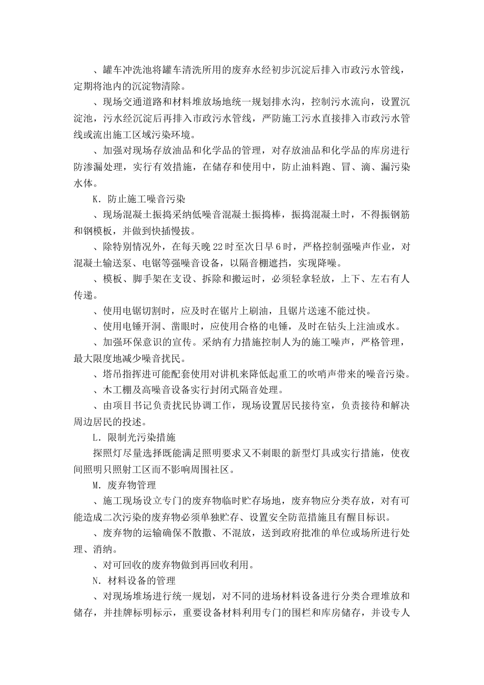 文明施工的技术组织措施及环境保护措施_第2页