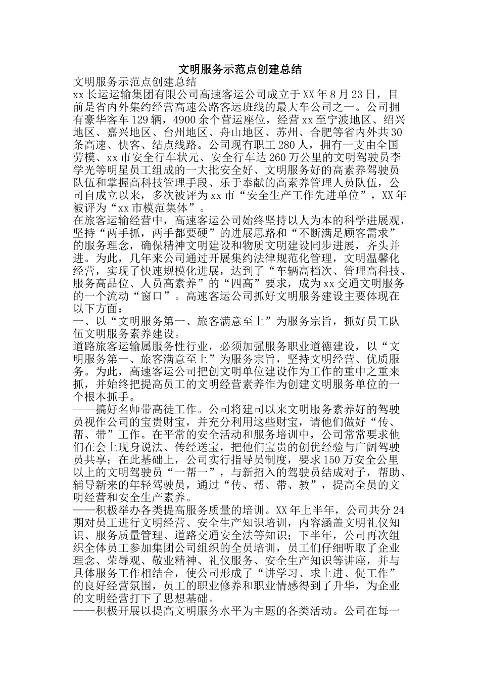 文明服务示范点创建总结-精品范文资料_第1页