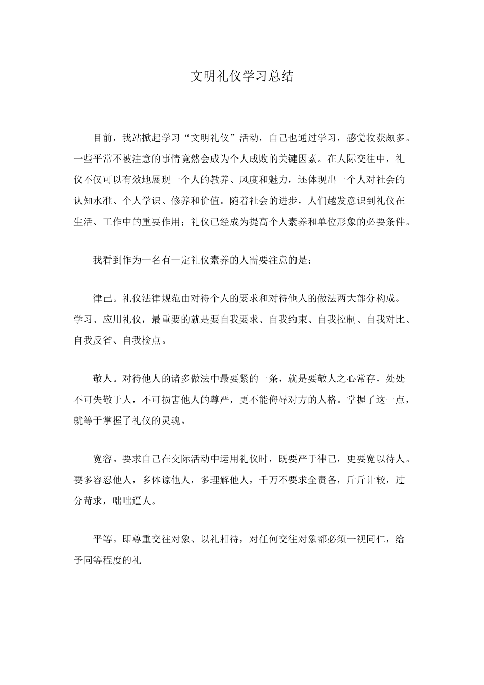 文明礼仪学习总结_第1页