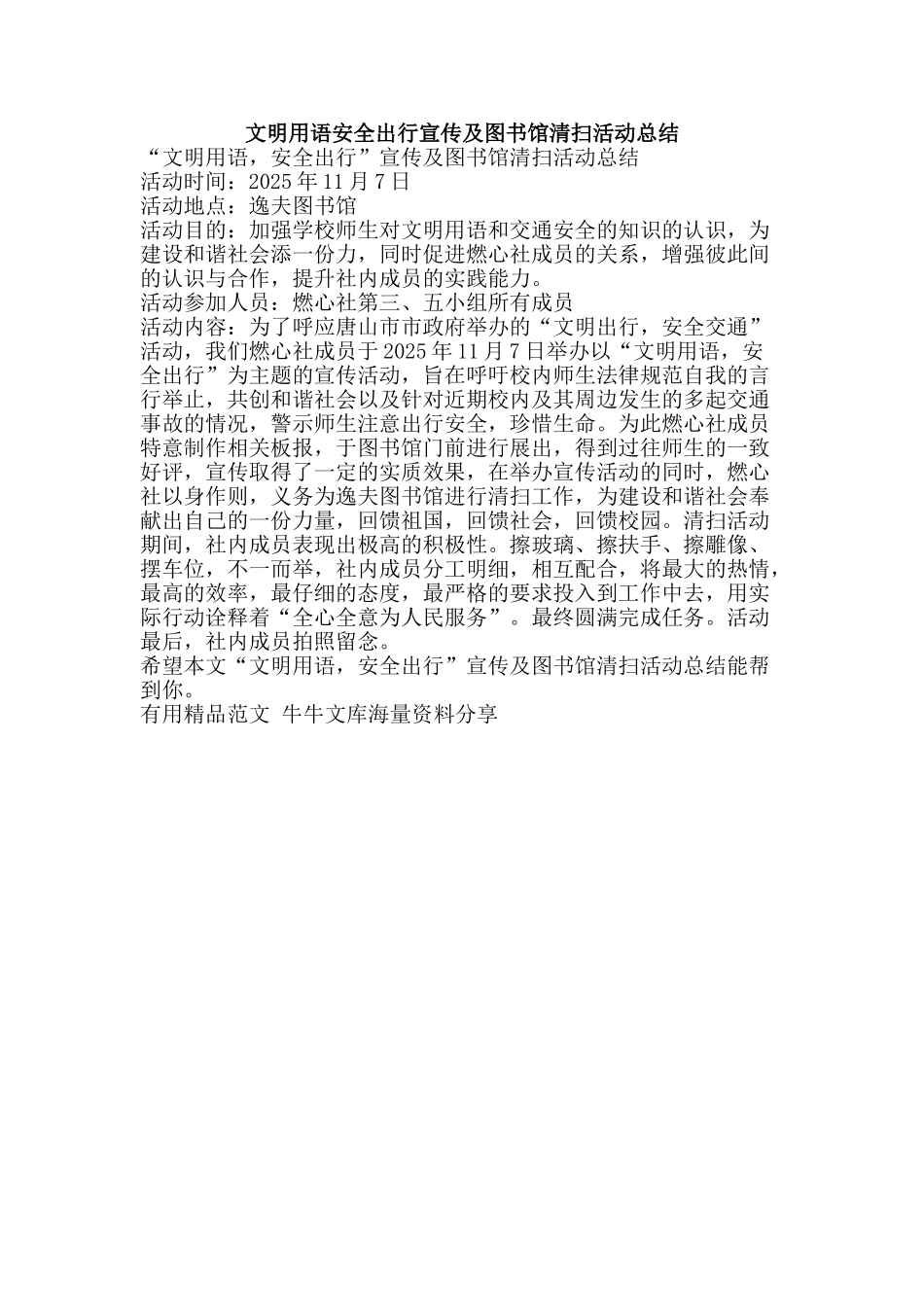 文明用语安全出行宣传及图书馆清扫活动总结-精品范文资料_第1页