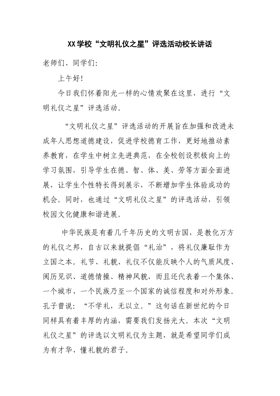 文明礼仪之星评选活动领导讲话_第1页