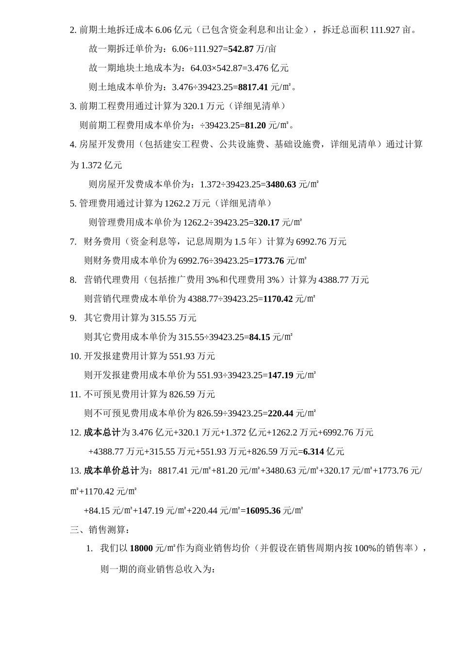 文殊院项目一期成本测算_第2页