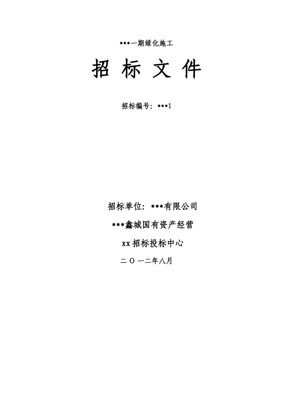 文浍菀招标文件范本定稿7.6_第1页