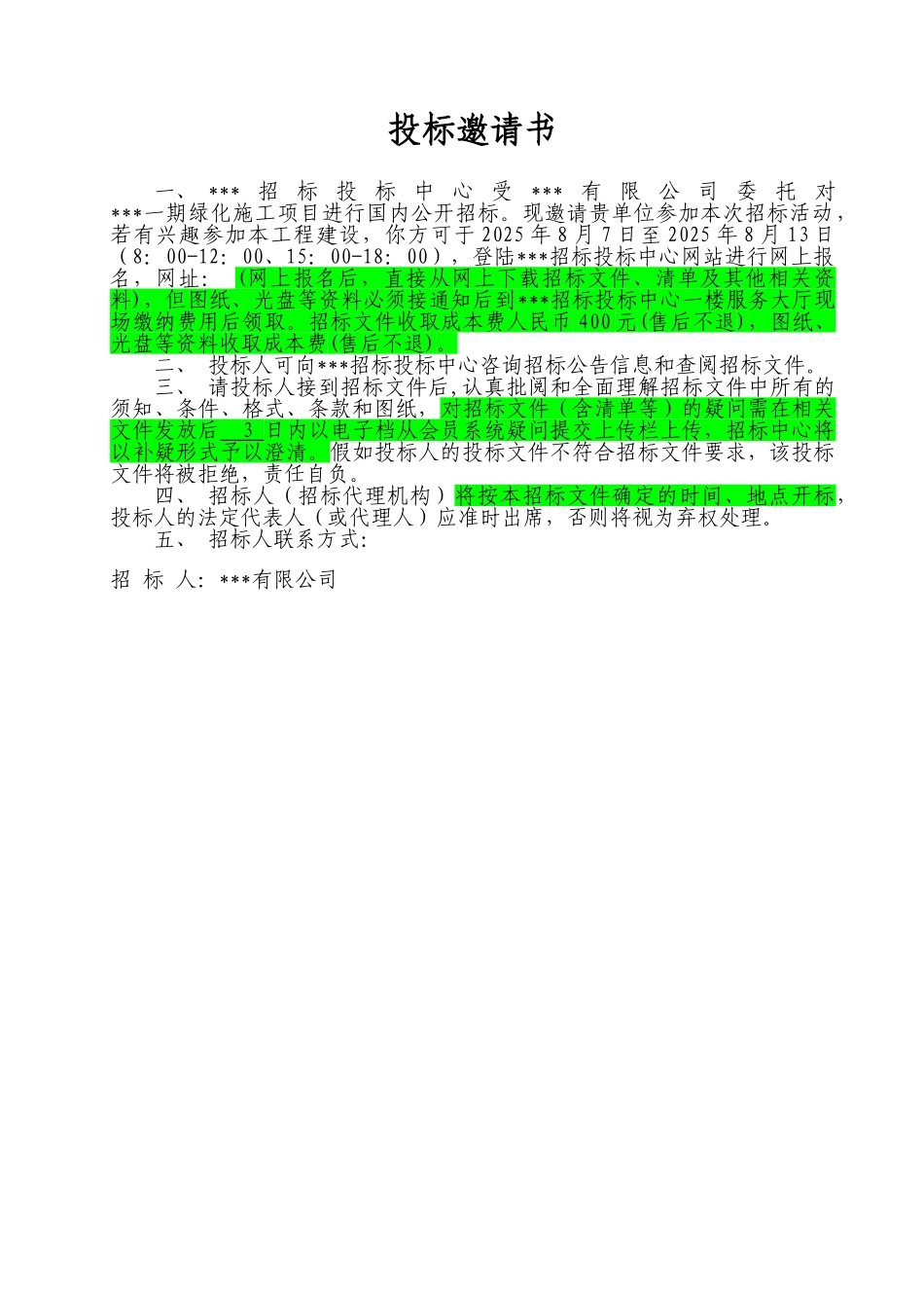 文浍菀招标文件范本定稿7.6_第2页