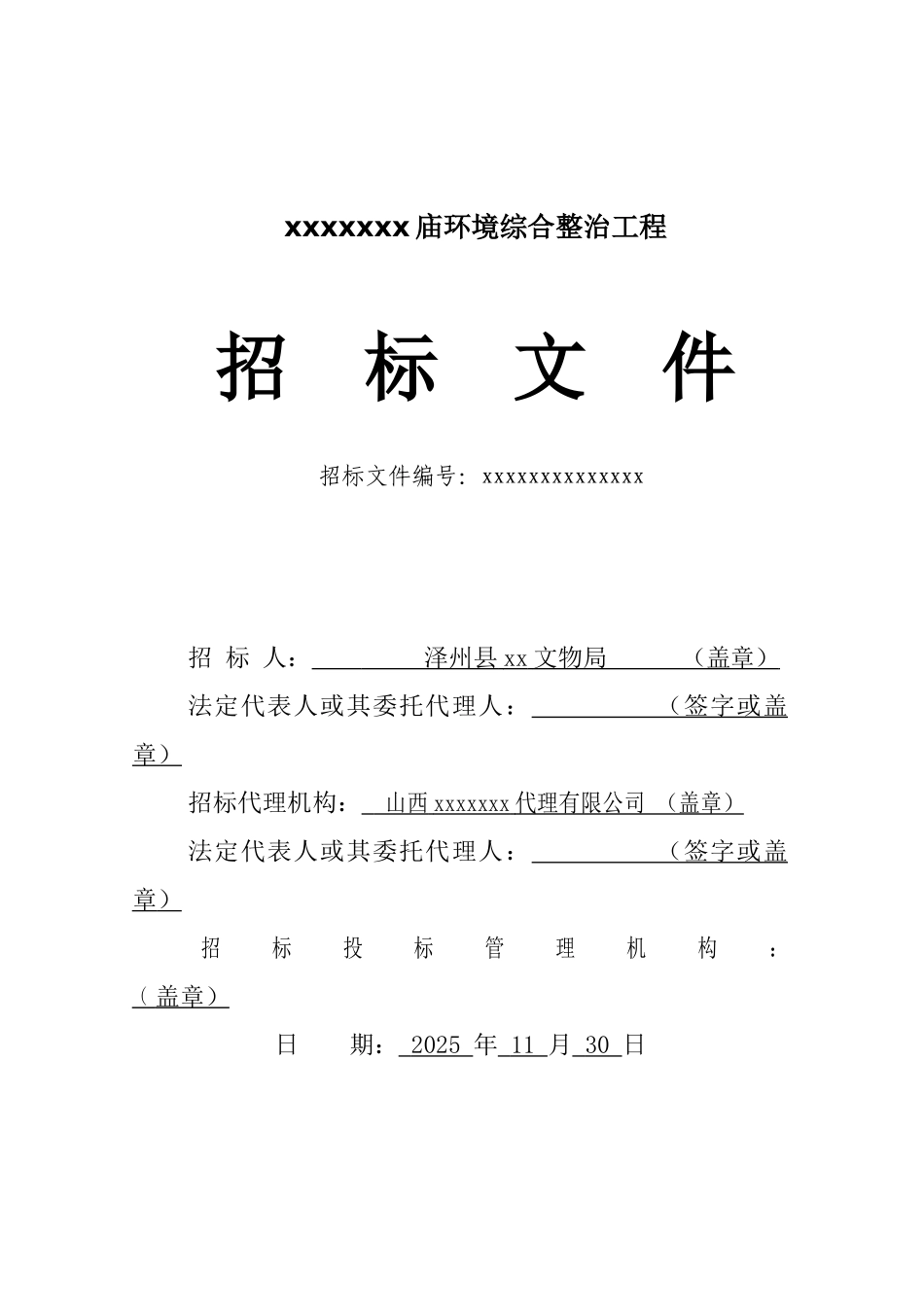 文物保护单位环境综合整治工程招标文件_第1页