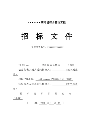 文物保护单位环境综合整治工程招标文件