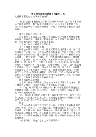 文登抽水蓄能电站地下水影响分析