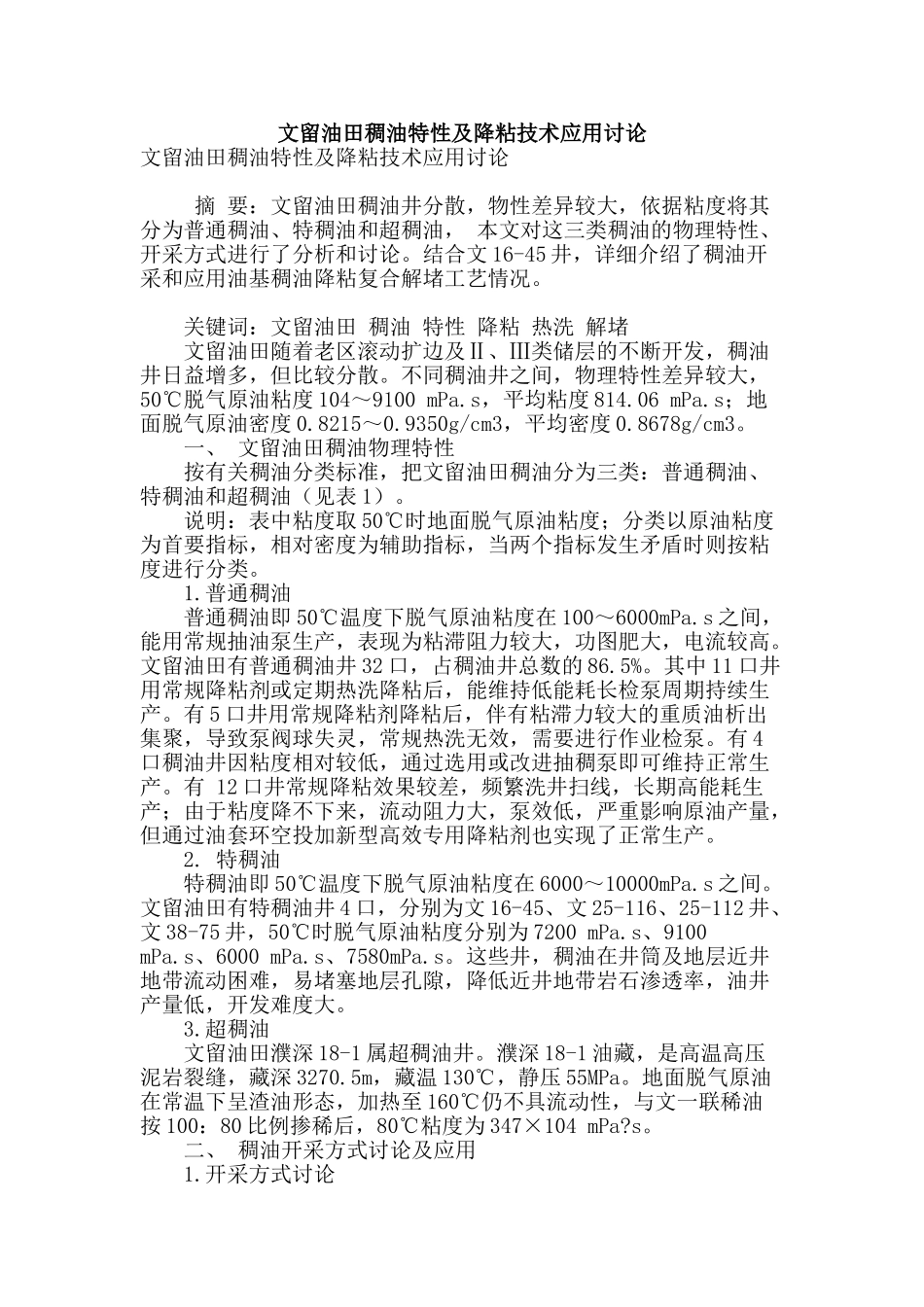 文留油田稠油特性及降粘技术应用研究_第1页